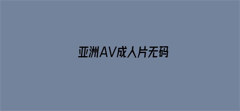 亚洲AV成人片无码-Movie